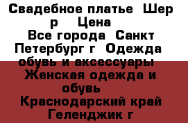 Свадебное платье “Шер“ 44-46 р. › Цена ­ 10 000 - Все города, Санкт-Петербург г. Одежда, обувь и аксессуары » Женская одежда и обувь   . Краснодарский край,Геленджик г.